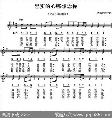 忠实的心哪想念你（线、简谱混排版）