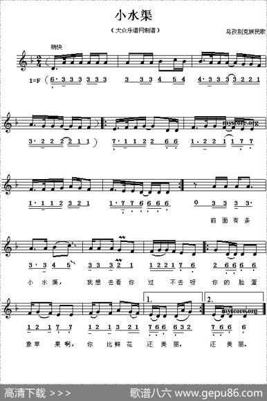小水渠（线、简谱混排版）