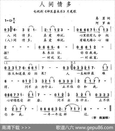 人间情多（电视剧《神医喜来乐》片尾曲） - 易茗|阿罗