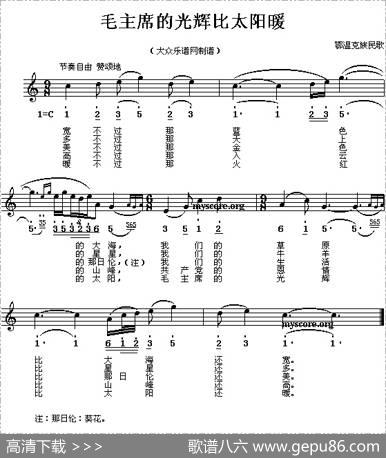 毛主席的光辉比太阳暖（线简谱混排版）