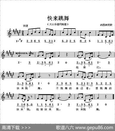 快来跳舞（线、简谱混排版）