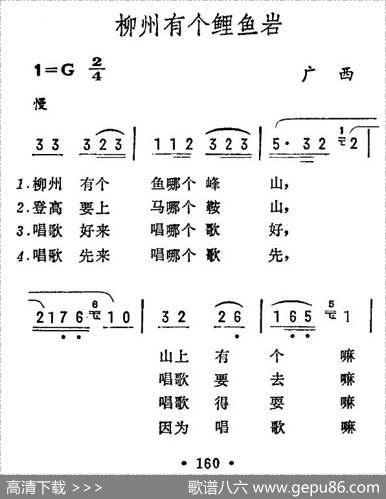 柳州有个鲤鱼岩（广西民歌）