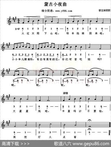 蒙古小夜曲（线、简谱混排版）