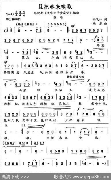 且把春来唤取（电视剧《大宋才子黄庭坚》插曲） - 尚飞林|陶龙