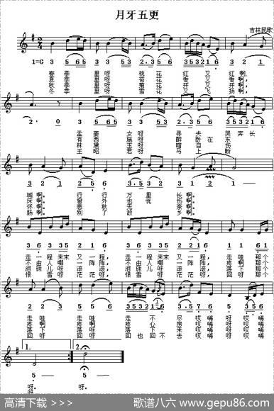 月牙五更（线、简谱混排版）