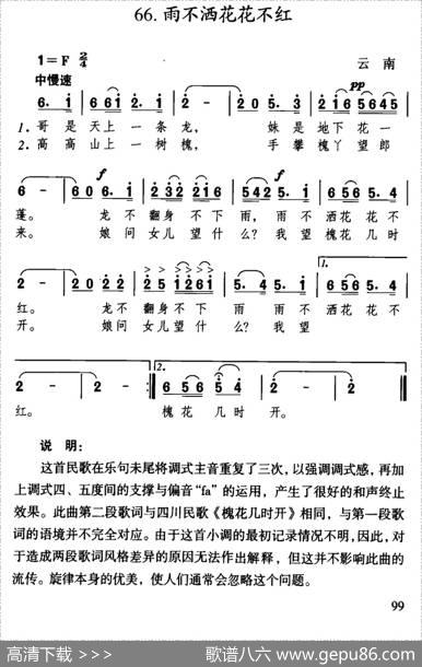 雨不洒花花不红（云南民歌、5个版本）