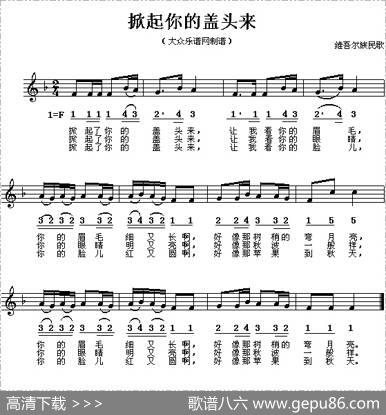 掀起你的盖头来（线简谱对照版）