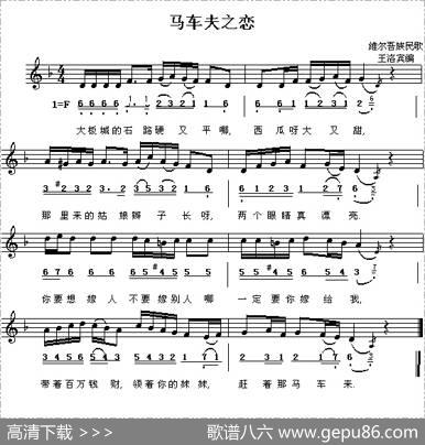 马车夫之恋（线、简谱混排版）