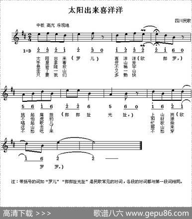 太阳出来喜洋洋（线简谱混排版）|四川民歌、金鼓词曲