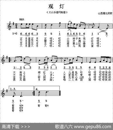 观灯（山西雁北民歌）（线简谱混排版）|山西雁北民歌