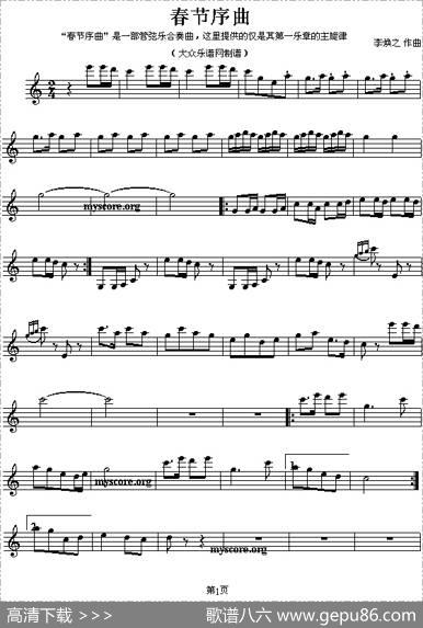 春节序曲（民族管弦乐名曲主旋律谱、五线谱））|李焕之