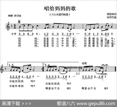 唱给妈妈的歌（胡敦骅词徐邦杰曲、线简谱混排版） - 胡敦骅|徐邦杰