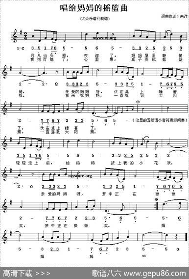 唱给妈妈的摇篮曲（线、简谱混排版）