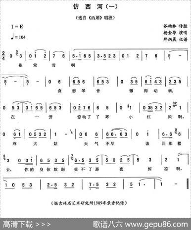 仿西河（一[《西厢》唱段]）
