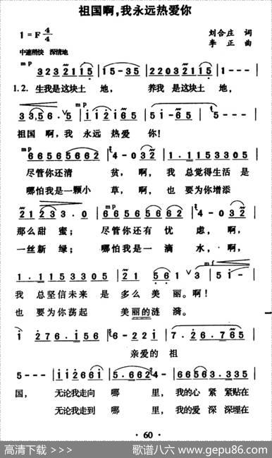祖国啊，我永远热爱你（刘合庄词李正曲） - 刘合庄|李正