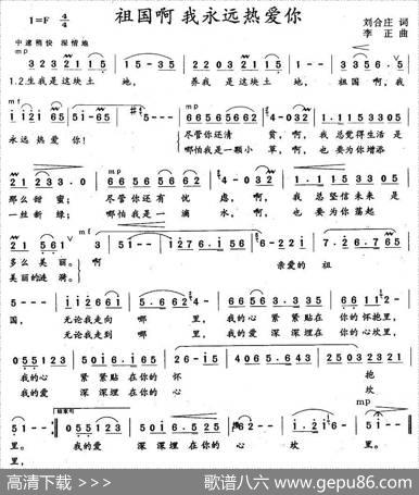 祖国啊，我永远热爱你（刘合庄词李正曲） - 刘合庄|李正