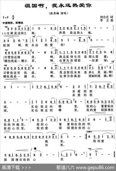 祖国啊，我永远热爱你（刘合庄词李正曲） - 刘合庄|李正