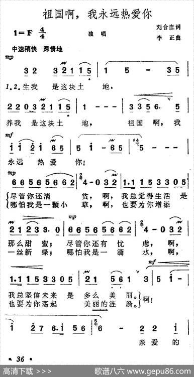 祖国啊，我永远热爱你（刘合庄词李正曲） - 刘合庄|李正