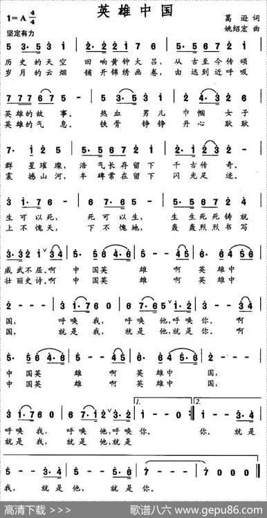 英雄中国（葛逊词姚绍宏曲） - 葛逊|姚绍宏