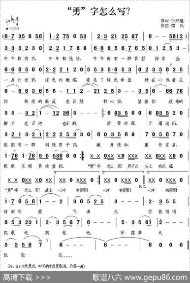 “勇”字怎么写 - 谷兴建|南风