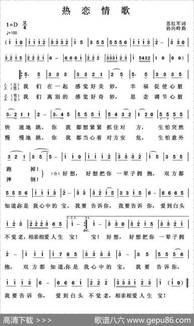 热恋情歌 - 苏红军|孙向岭