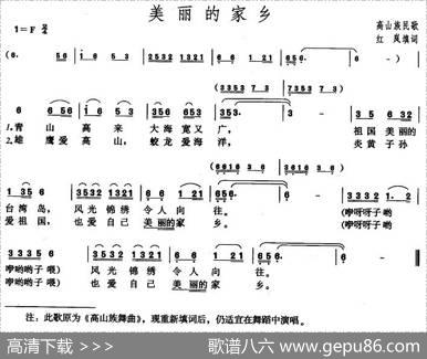 美丽的家乡（高山族民歌、红岚填词）