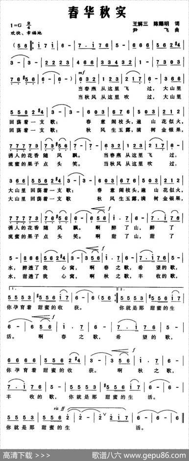 春华秋实（王解三、陈赐明词尹飞曲） - 王解三、陈赐明|尹飞