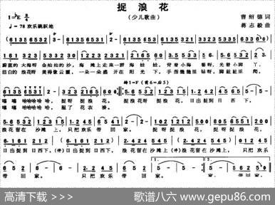捉浪花（曹绍德词蒋志毅曲） - 曹绍德|蒋志毅