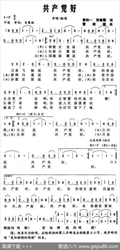 共产党好（黄持一词雷维模曲）
