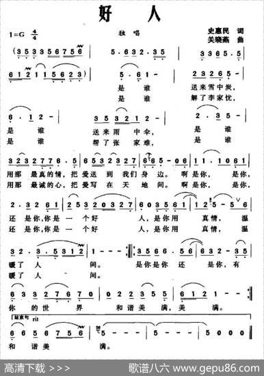 好人（史惠民词关晓燕曲） - 史惠民|关晓燕