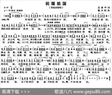 祝福祖国（孟喜华词董永刚曲） - 孟喜华|董永刚