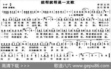 能帮就帮是一支歌 - 李宗文|吴仕前
