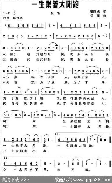一生跟着太阳跑 - 彭阳旭|岳瑾