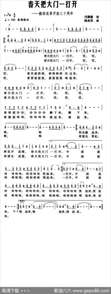 春天把大门一打开——献给改革开放三十周年 - 邝厚勤|陆良民