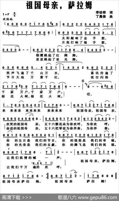 祖国母亲，萨拉姆（李幼容词丁昌信曲） - 李幼容|丁昌信