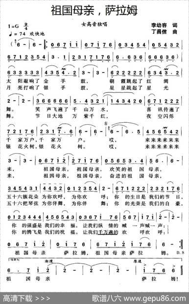 祖国母亲，萨拉姆（李幼容词丁昌信曲） - 李幼容|丁昌信