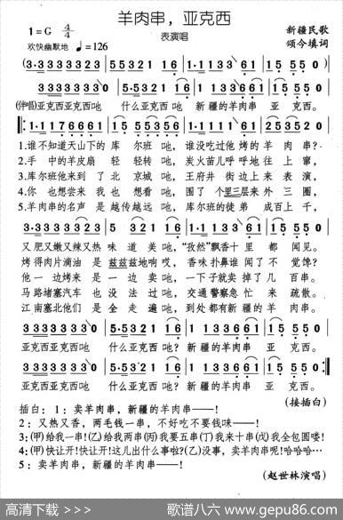 羊肉串，亚克西 - 颂今