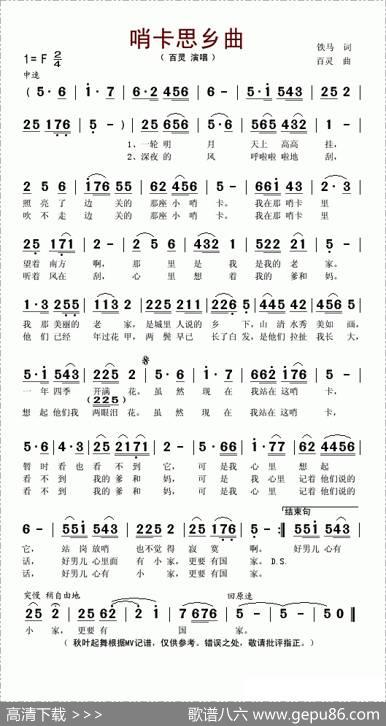 哨卡思乡曲 - 铁马|百灵