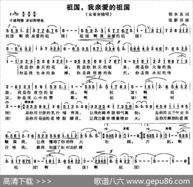 祖国，我亲爱的祖国（倪永东词张新用曲） - 倪永东|张新用