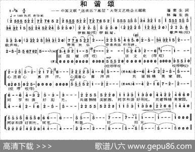 和谐颂—中国文联“送欢乐下基层”大型文艺晚会主题歌 - 潘荣生|林海东