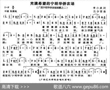 充满希望的宁明华侨农场（广西宁明华侨农场场歌之二） - 李小泉|吕少贤