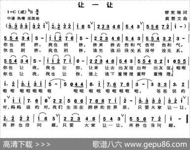 让一让（曾宪瑞词黄楚文曲） - 曾宪瑞|黄楚文