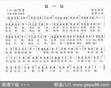 让一让（曾宪瑞词黄楚文曲） - 曾宪瑞|黄楚文