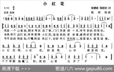 小红花（徐健斌词陈桂初曲） - 徐健斌|陈桂初