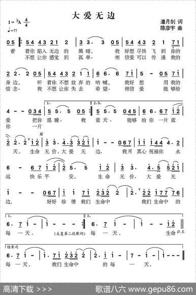 大爱无边（潘月剑词陈彦宇曲） - 潘月剑|陈彦宇