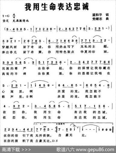 我用生命表达忠诚（梁和平词党继志曲） - 梁和平|党继志