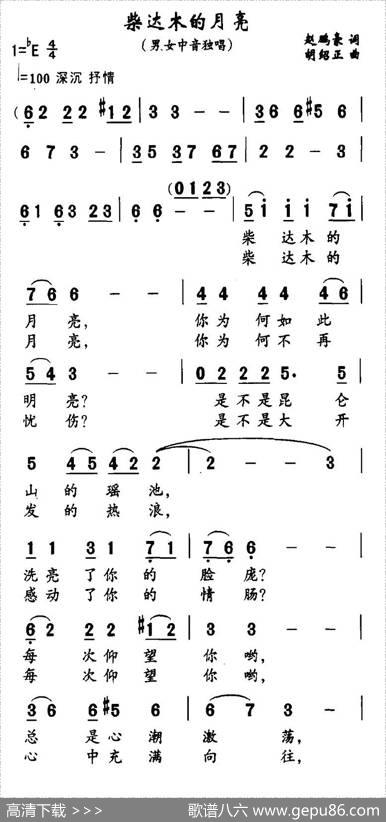 柴达木的月亮（赵鹏豪词胡绍正曲） - 赵鹏豪|胡绍正