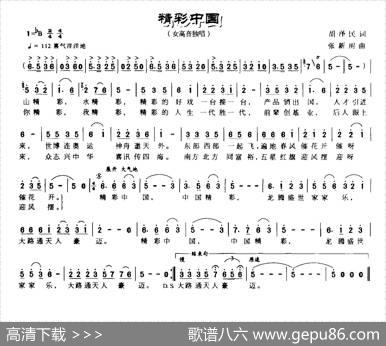 精彩中国（胡泽民词张新用曲） - 胡泽民|张新用