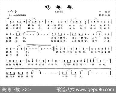 好年华（华也词郭志荣曲） - 华也|郭志荣