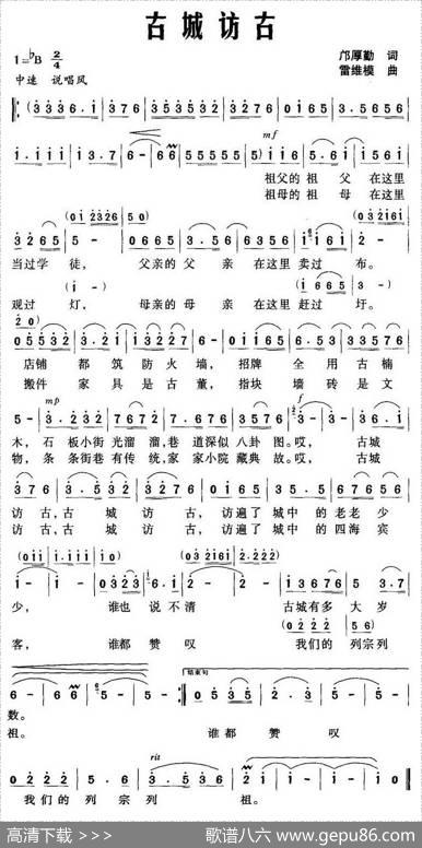 古城访古（邝厚勤词雷维模曲） - 邝厚勤|雷维模